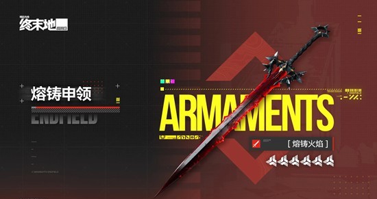 《明日方舟：终末地》6星武器熔铸申领获取攻略