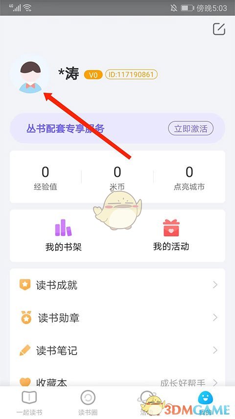 《一米阅读》更换头像方法