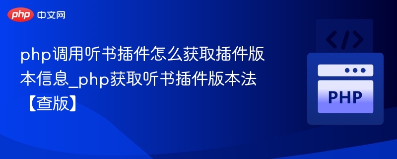 PHP调用听书插件如何查版本信息