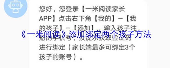 《一米阅读》添加绑定两个孩子方法