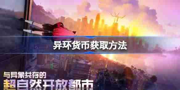 异环货币该怎么快速获取-异环货币获取方法