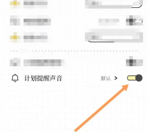 《我要做计划》开启提醒声音方法