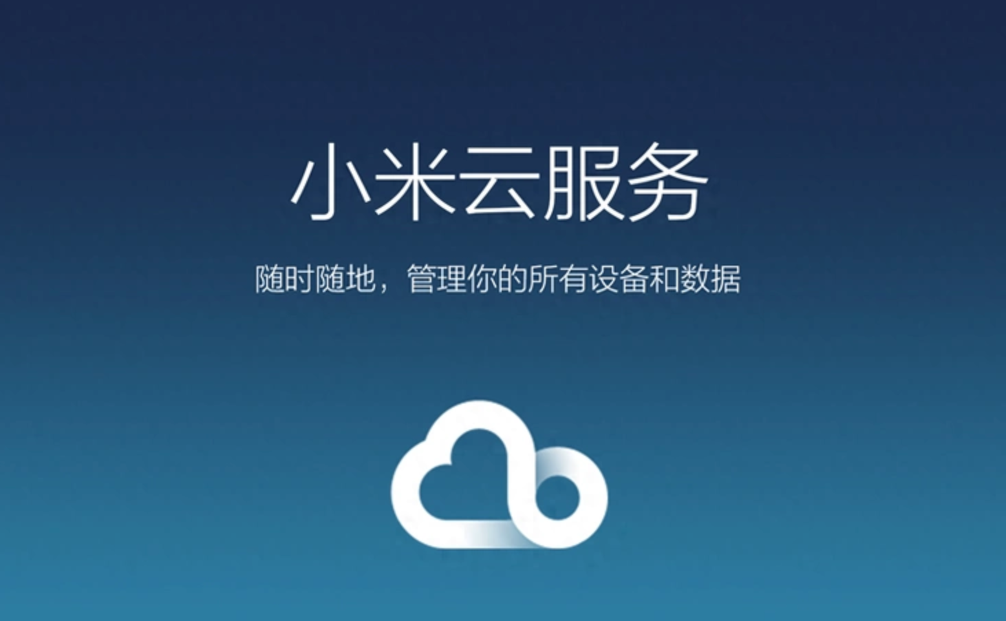 小米账号云服务登录方式有哪些?小米账号网页i.mi.com或手机设置小米云服务登录