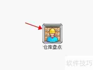 仓库盘点基本流程