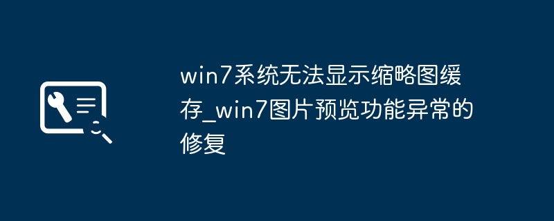 win7系统无法显示缩略图缓存_win7图片预览功能异常的修复