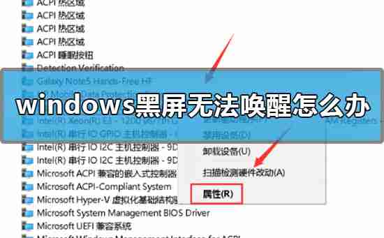 windows黑屏无法唤醒怎么办？
