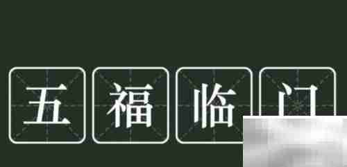 五福临门：究竟哪五福？