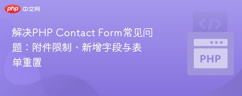 解决PHP Contact Form常见问题：附件限制、新增字段与表单重置