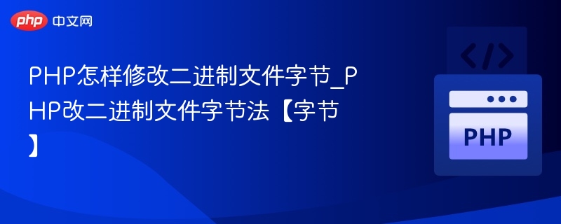 PHP怎样修改二进制文件字节_PHP改二进制文件字节法【字节】