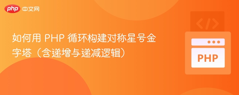 PHP循环构建对称星号金字塔教程