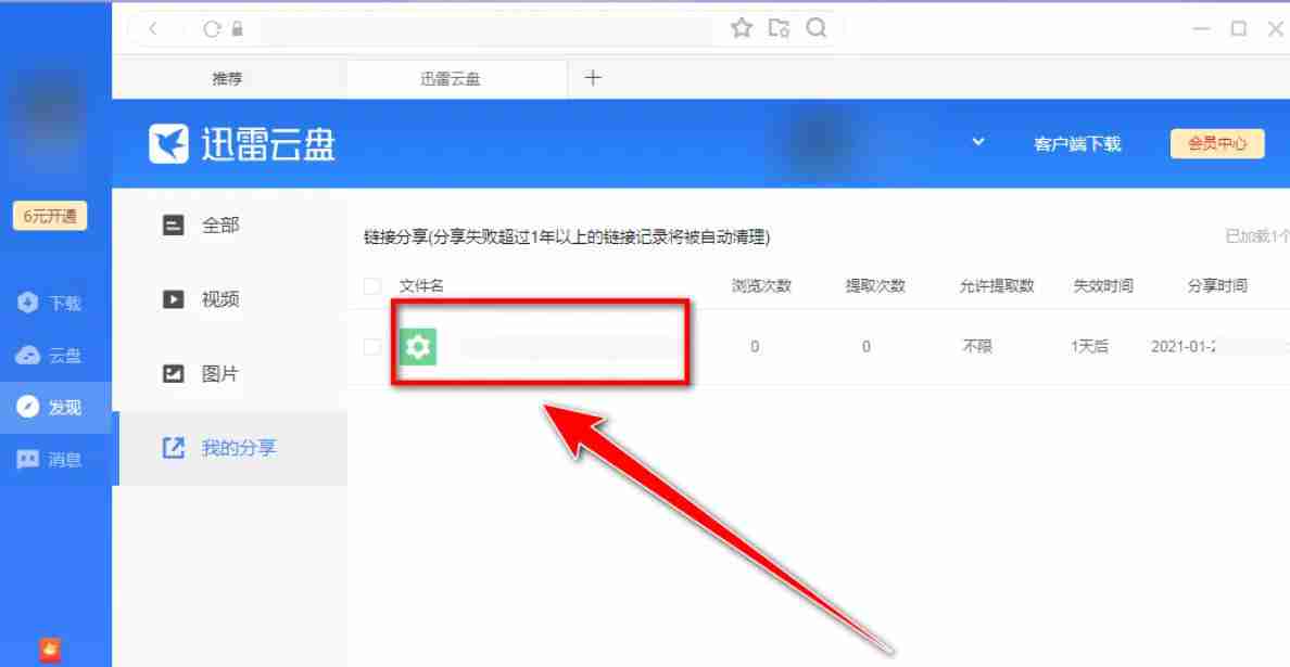 迅雷云盘怎么查看自己分享的文件-迅雷云盘查看自己分享的文件的方法