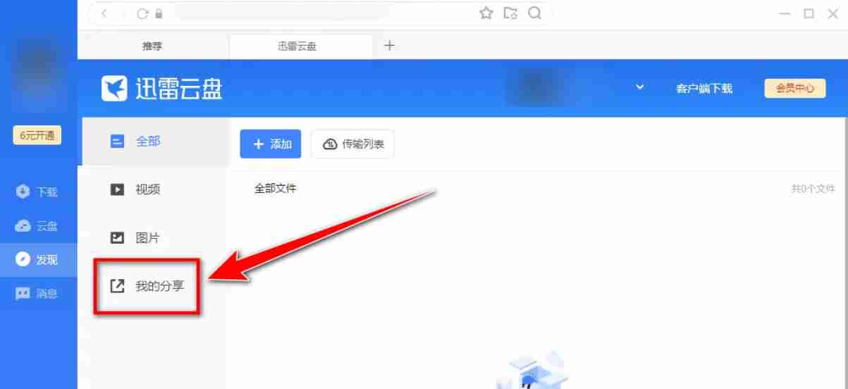 迅雷云盘怎么查看自己分享的文件-迅雷云盘查看自己分享的文件的方法