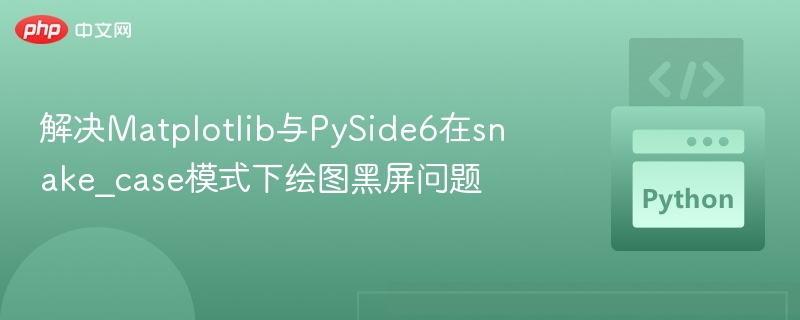 Matplotlib与PySide6黑屏问题解决方法