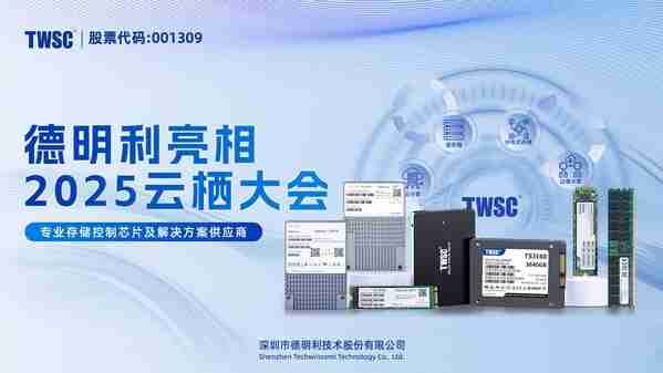 德明利亮相阿里云栖大会，首秀企业级存储产品及解决方案