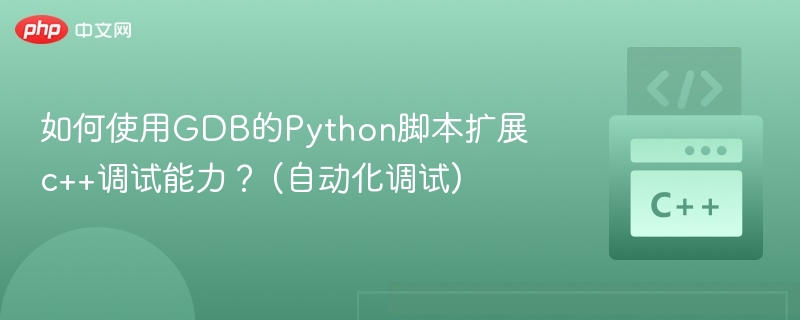 如何使用GDB的Python脚本扩展c++调试能力？ (自动化调试)