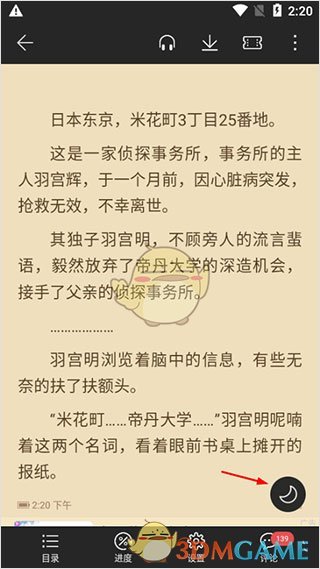 《荣耀阅读》夜间模式设置方法