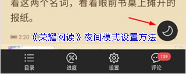 《荣耀阅读》夜间模式设置方法