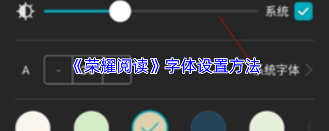 《荣耀阅读》字体设置方法