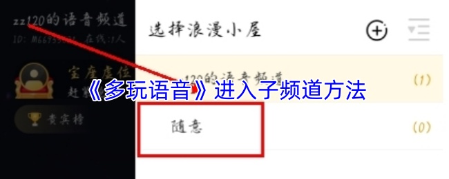 《多玩语音》进入子频道方法