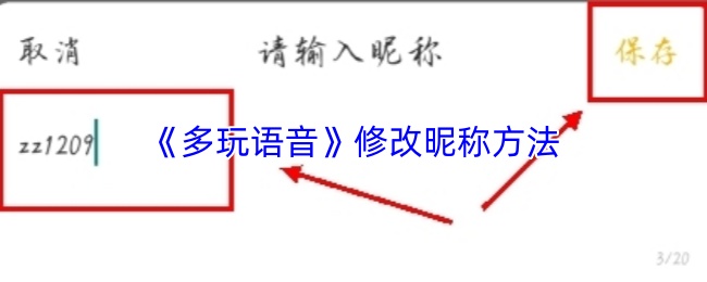 《多玩语音》修改昵称方法