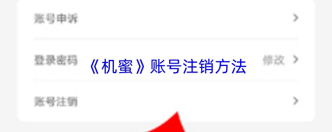 《机蜜》账号注销方法