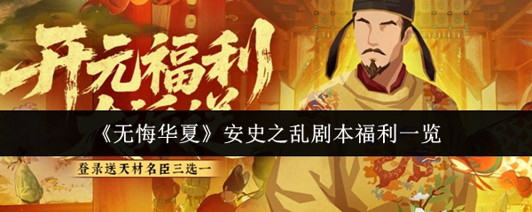 《无悔华夏》安史之乱剧本福利一览