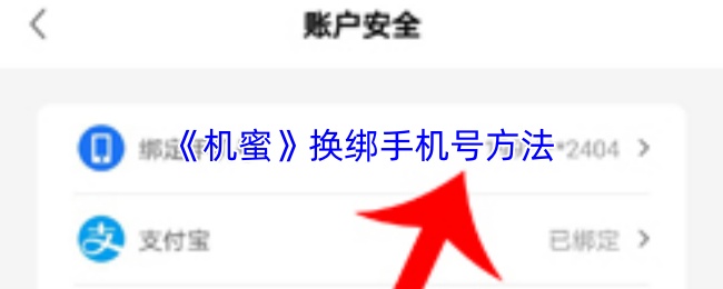 《机蜜》换绑手机号方法
