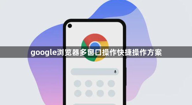 google浏览器多窗口操作快捷操作方案