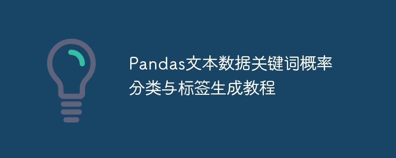 Pandas文本数据关键词概率分类与标签生成教程