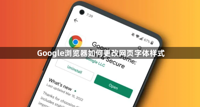 Google浏览器如何更改网页字体样式