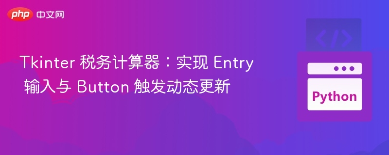 Tkinter 税务计算器：实现 Entry 输入与 Button 触发动态更新
