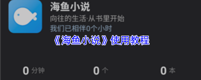 《海鱼小说》使用教程