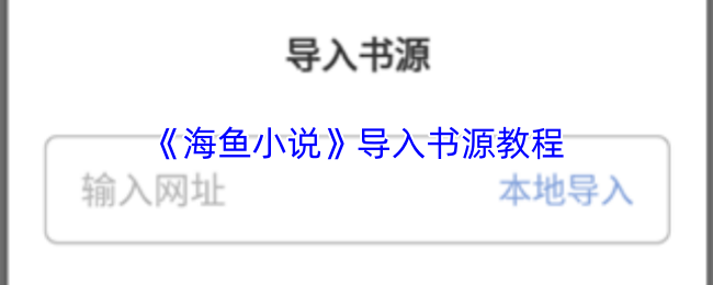 《海鱼小说》导入书源教程