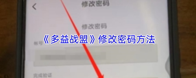 《多益战盟》修改密码方法