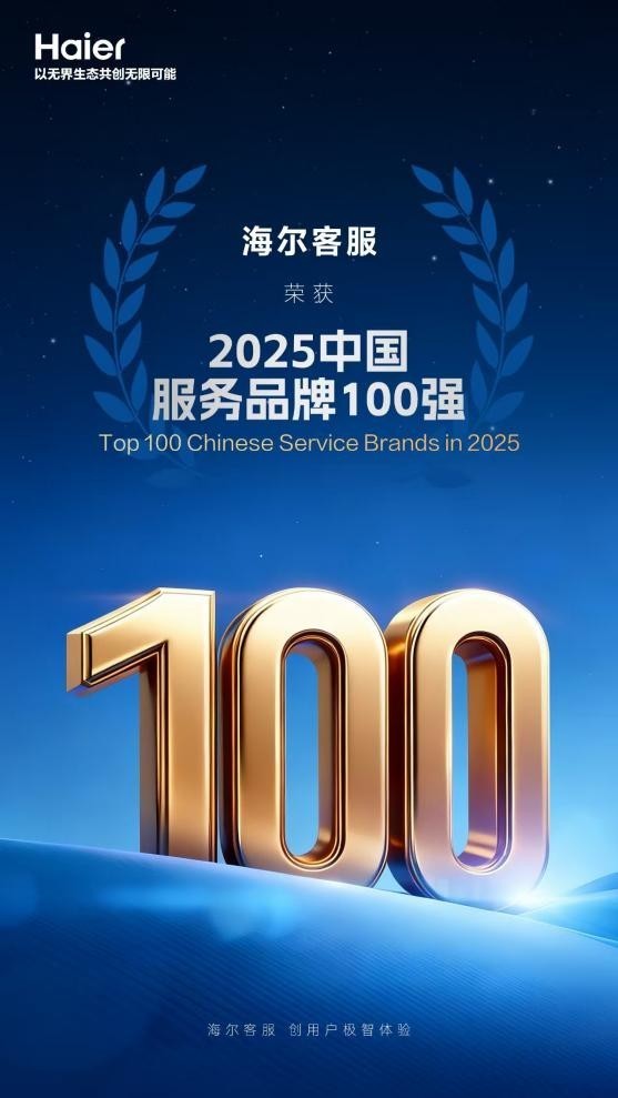 海尔客服连续五年入选中国服务品牌百强