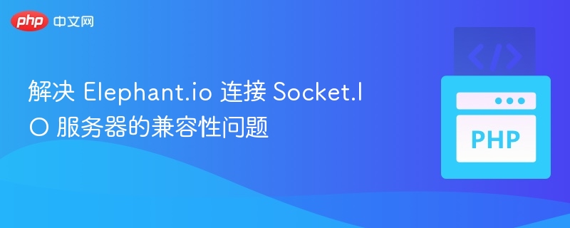 解决 Elephant.io 连接 Socket.IO 服务器的兼容性问题