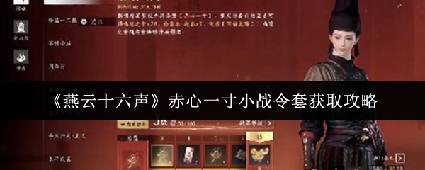 《燕云十六声》赤心一寸小战令套获取攻略