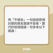 达目标如何拒绝邀请围观