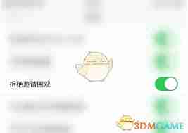 达目标如何拒绝邀请围观