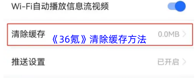 《36氪》清除缓存方法