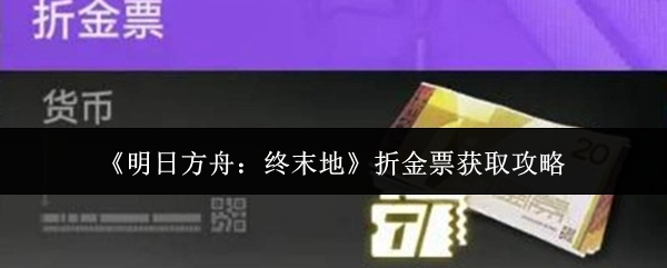 《明日方舟：终末地》折金票获取攻略