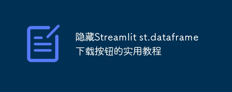 Streamlit隐藏dataframe下载按钮方法