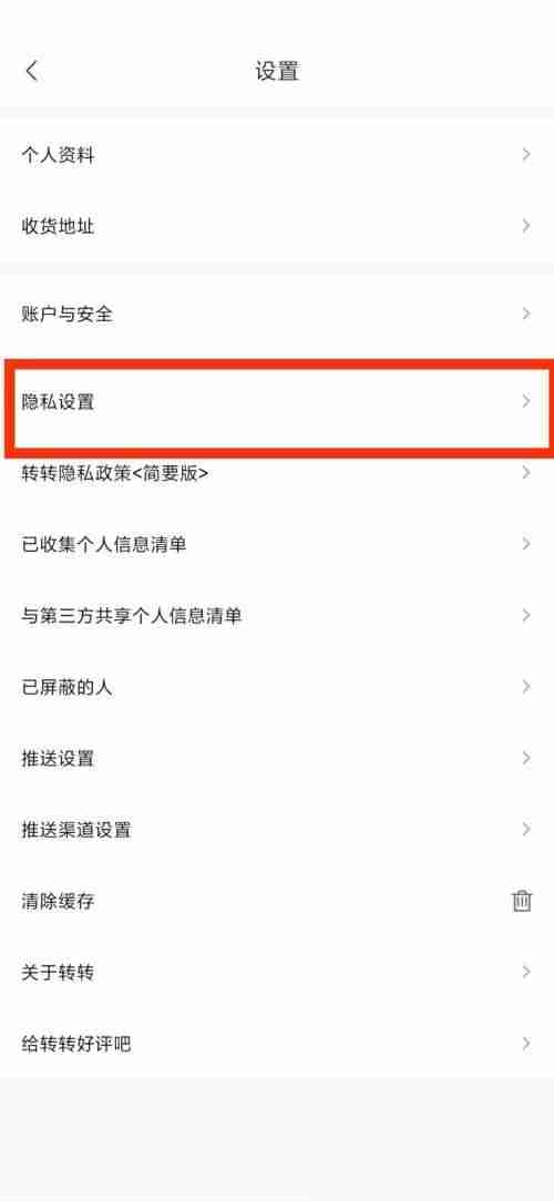 转转隐私设置怎么更改