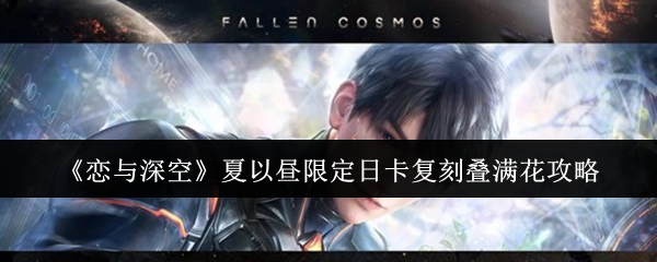 《恋与深空》夏以昼限定日卡复刻叠满花攻略