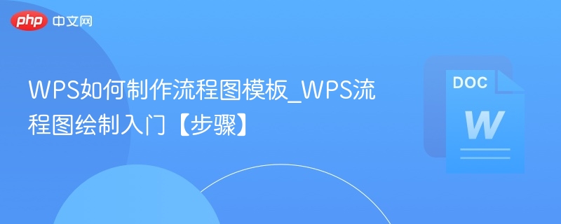 WPS流程图制作教程及模板下载