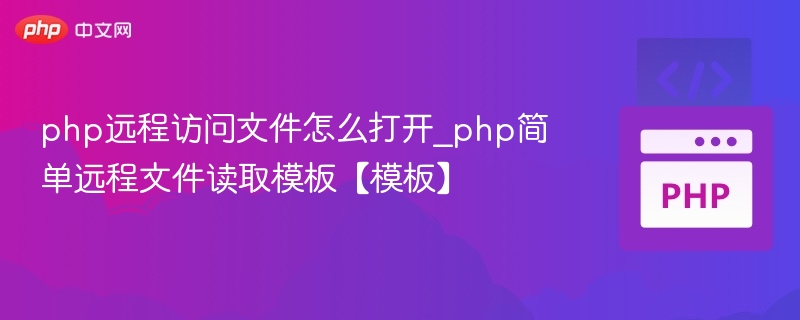 PHP远程文件读取漏洞详解及利用方法