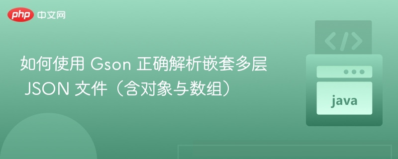 Gson 解析多层 JSON 对象与数组方法