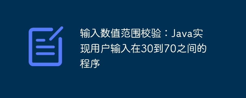 Java实现30到70数值输入校验方法