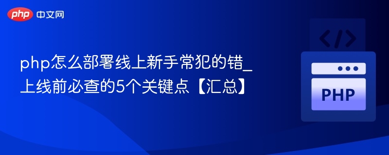 PHP部署上线常见错误及5大检查点