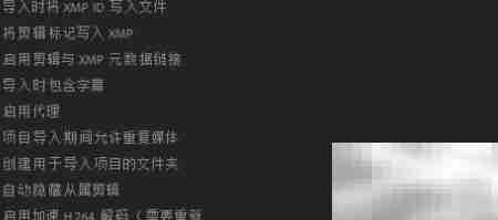 Premiere开启H.264硬件解码